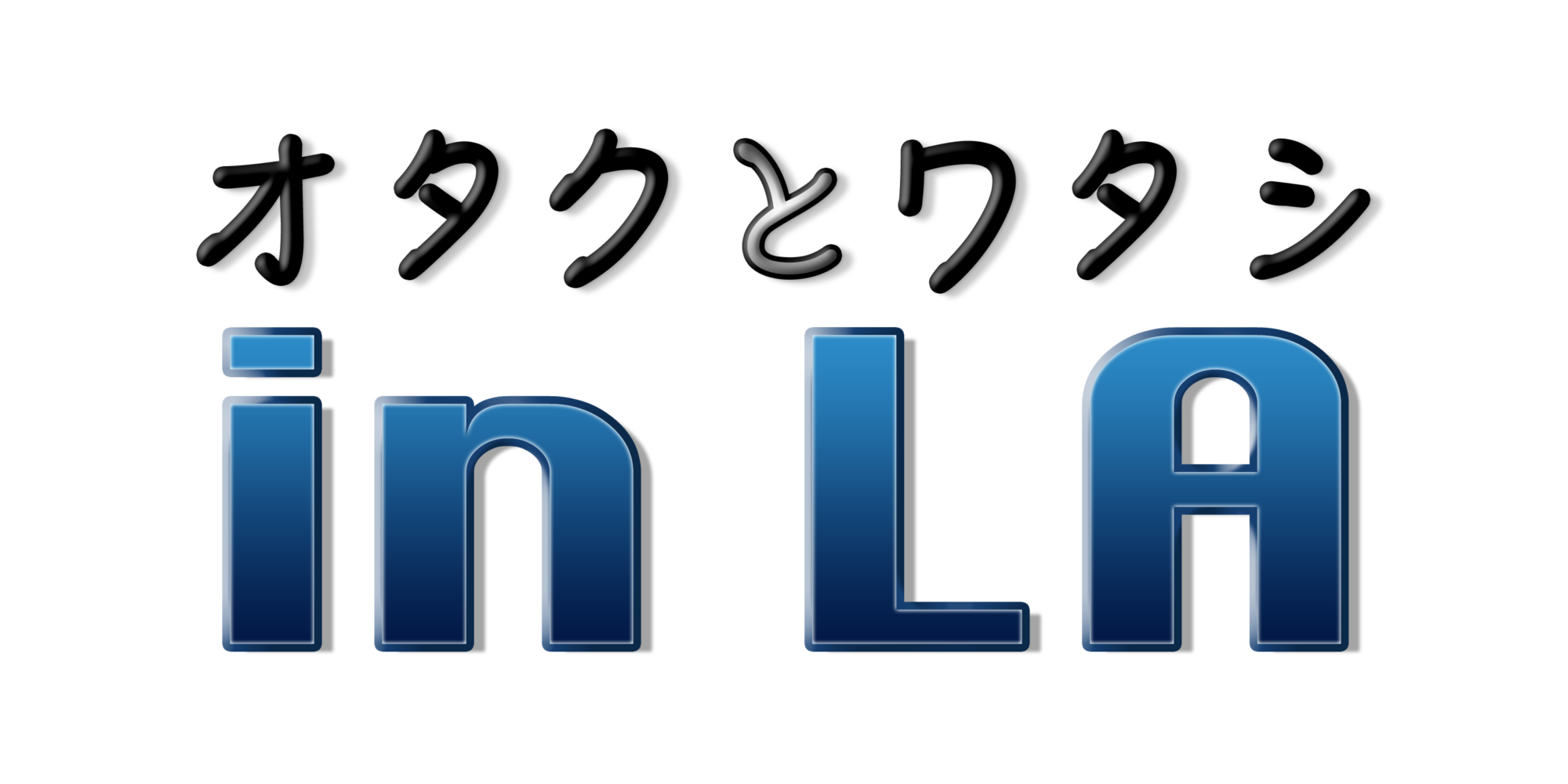 オタクとワタシ in LA